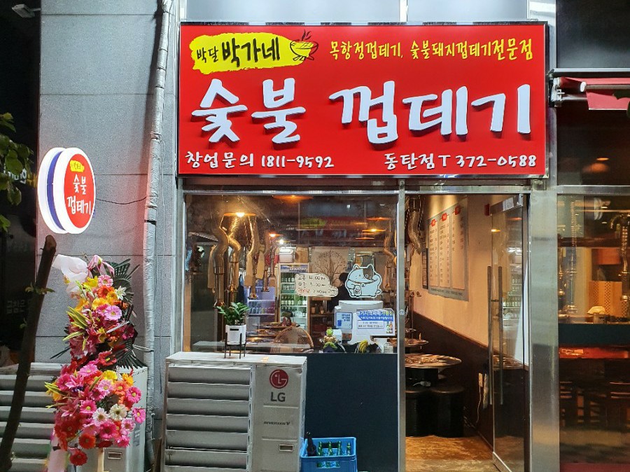 박달박가네숯불껍데기화성 이미지