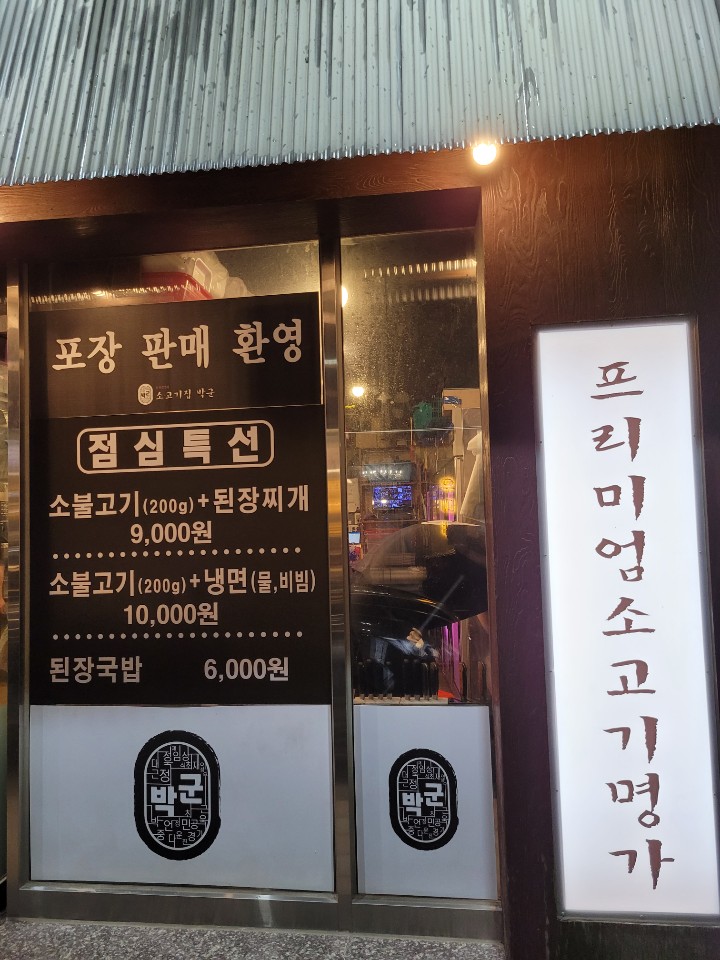 소고기집박군 이미지
