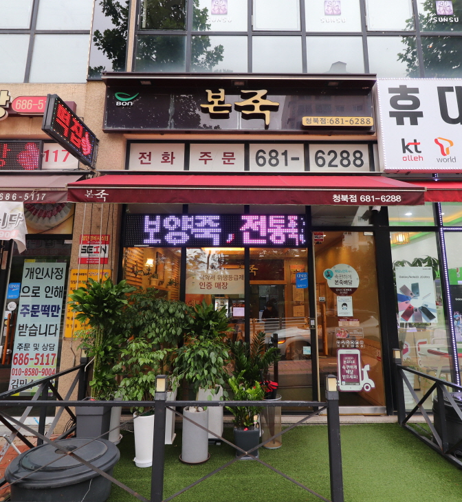 본죽청북점 이미지