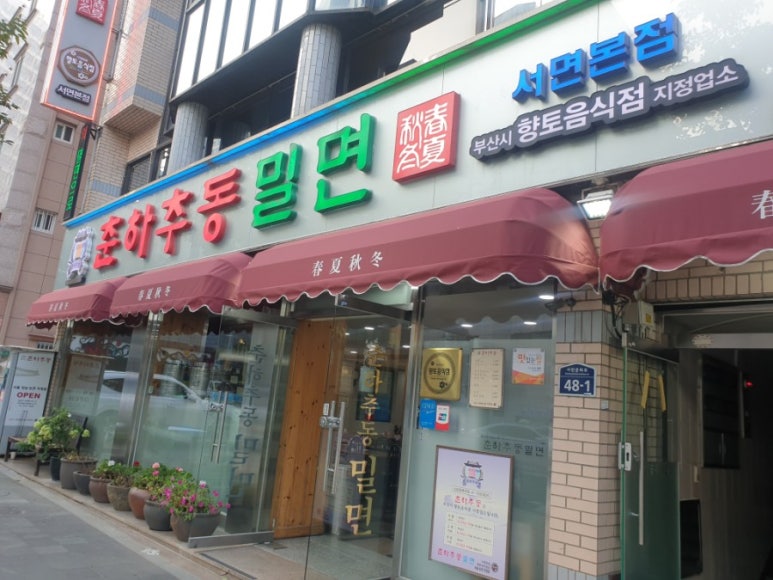 맛나춘하추동밀면 이미지