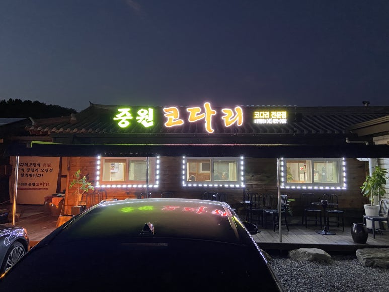 중원코다리 이미지