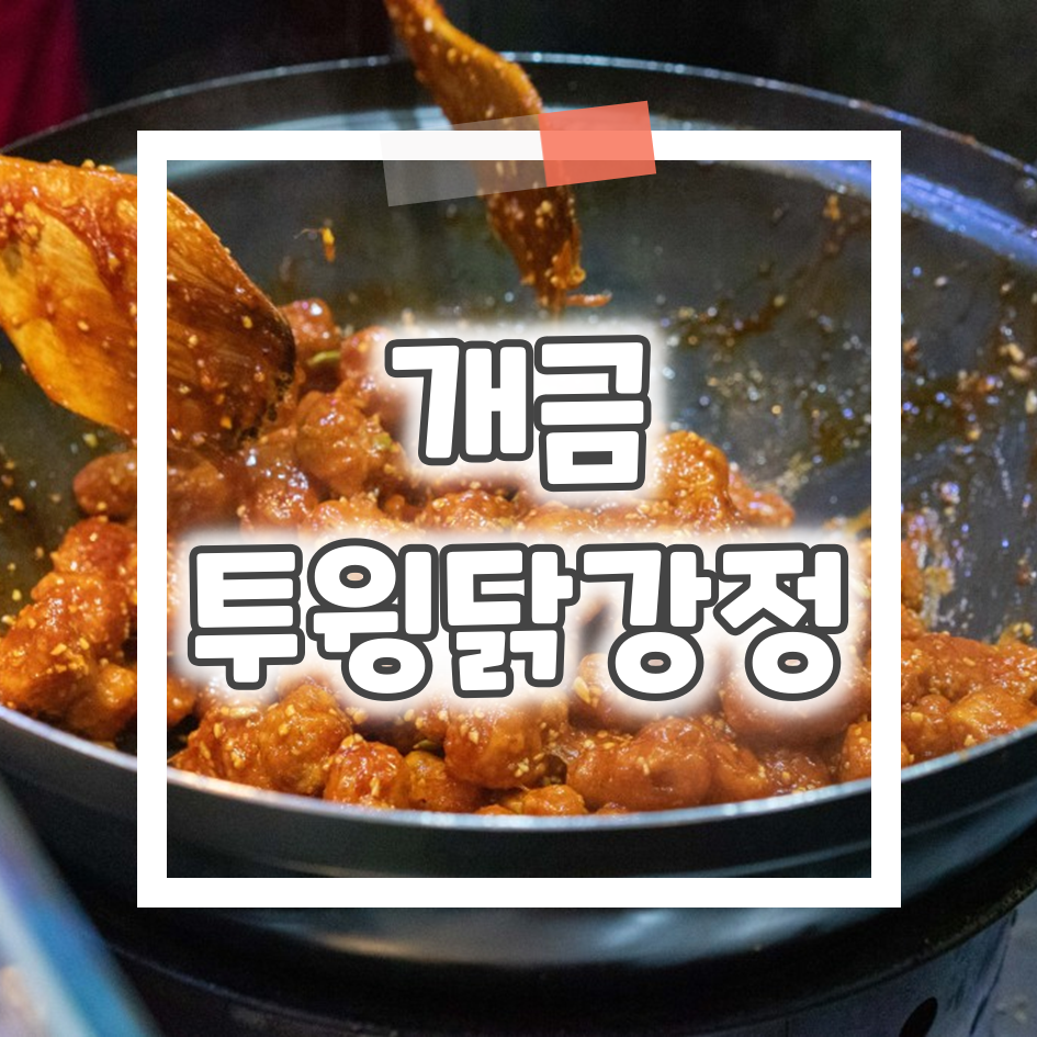 투윙닭강정 이미지