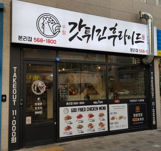 갓튀긴후라이드 본리점 이미지