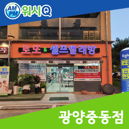 워시큐광양 이미지