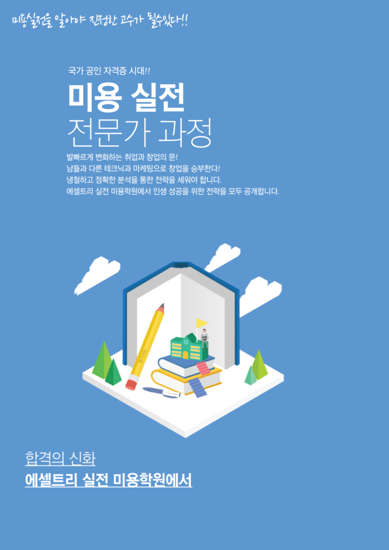 에셀트리실전미용학원 이미지