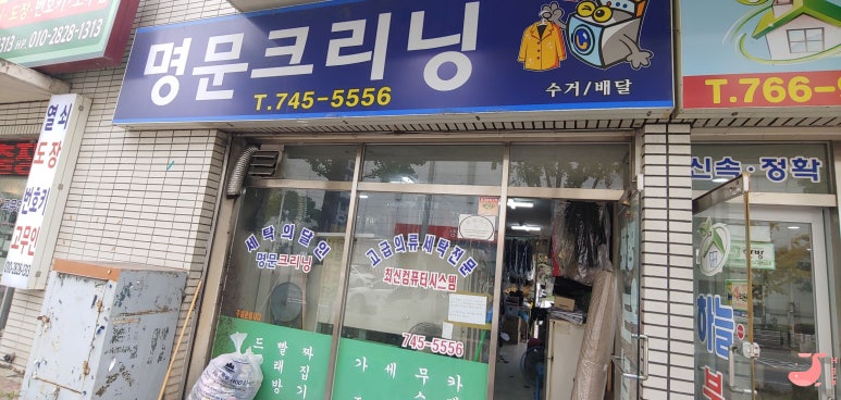 청솔세탁소 이미지
