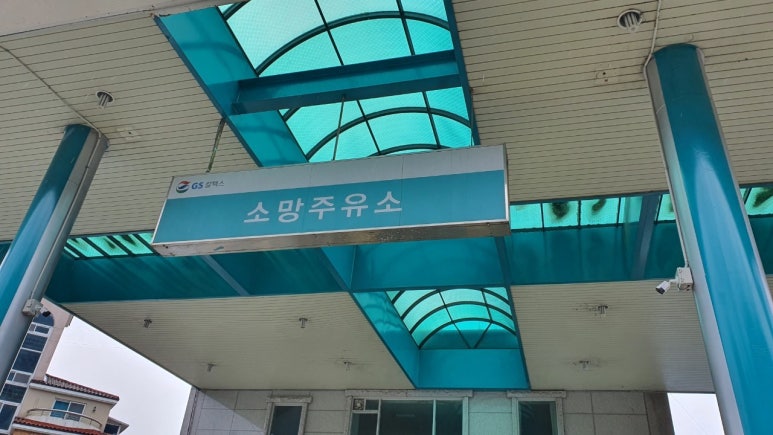 소망주유소 이미지