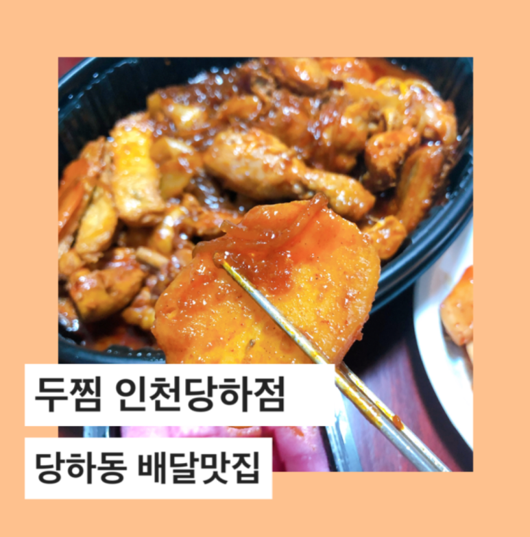 두마리찜닭두찜인천 이미지