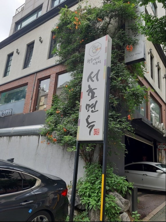 서래면옥 이미지