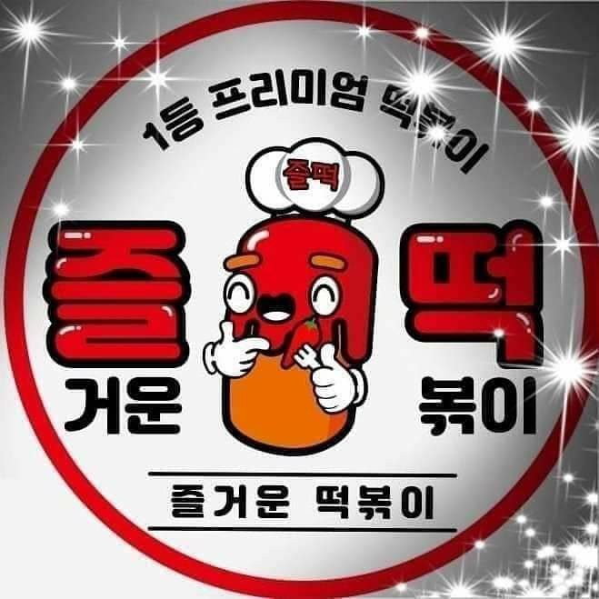 즐거운떡볶이 이미지