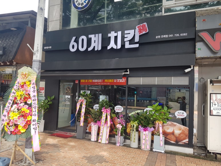 60계치킨순천조례점 이미지