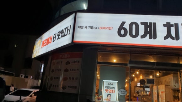 60계 보령동대점 이미지
