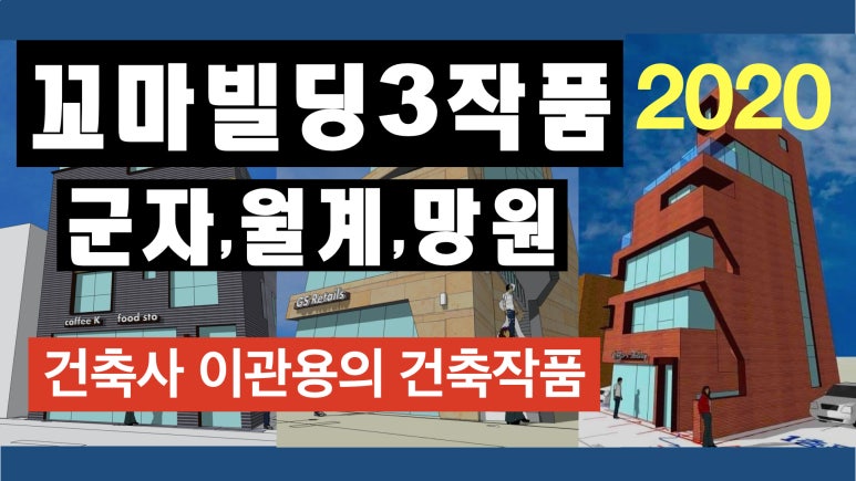 망원동건축사사무소 이미지