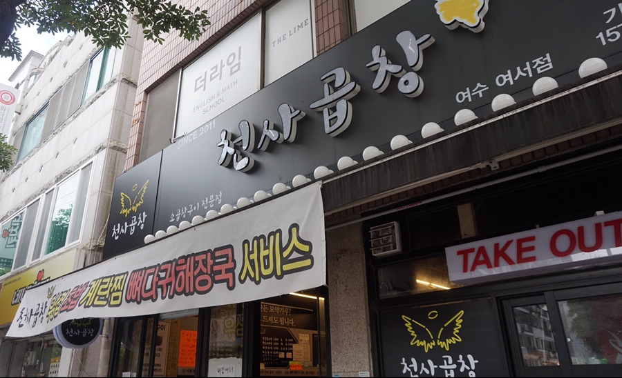 천사곱창여수여서점 이미지