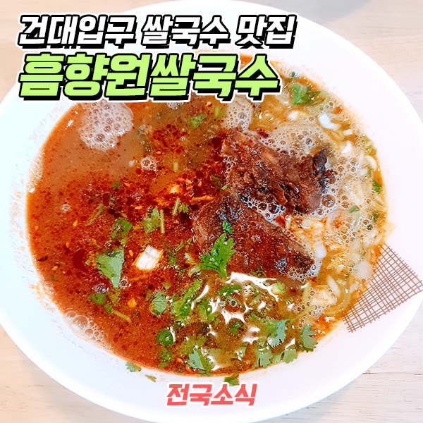 흠향원쌀국수 이미지