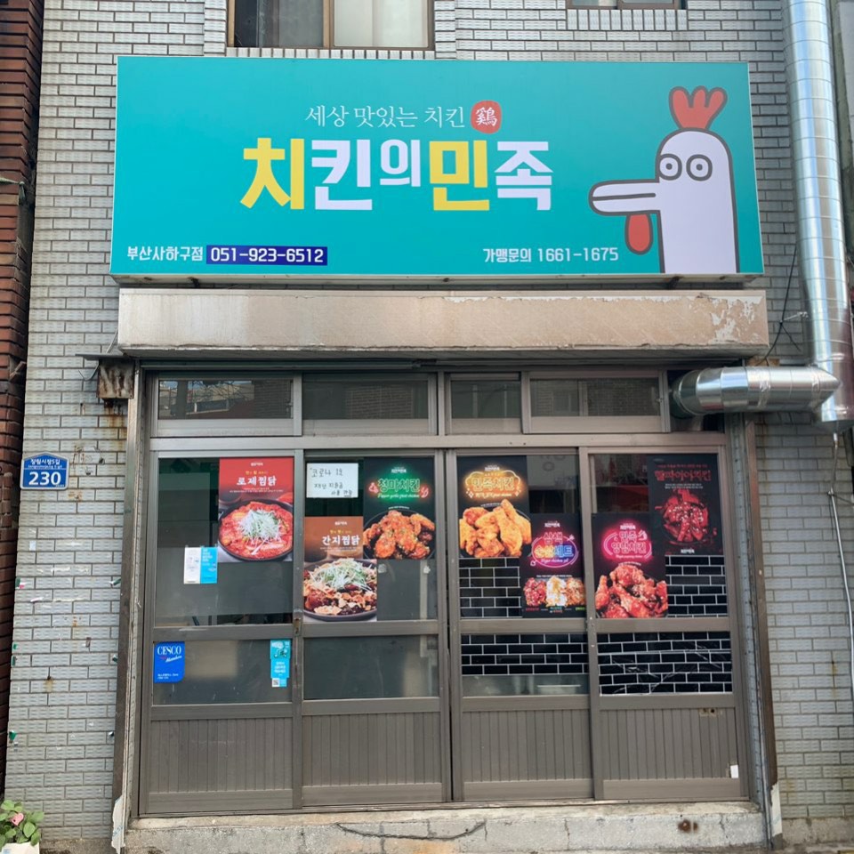 치킨의민족 이미지