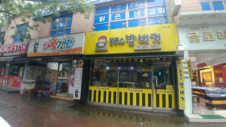 봉구스밥버거풍암점 이미지