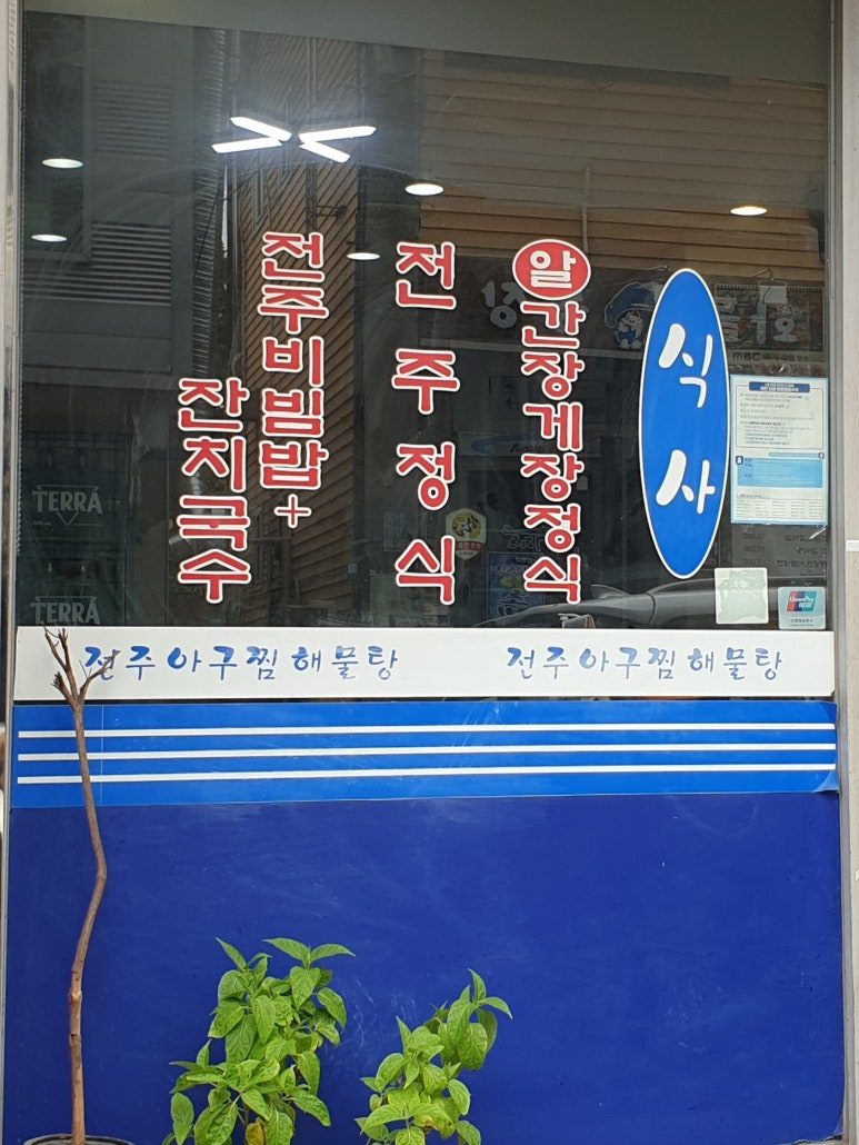 전주아구찜해물탕 이미지