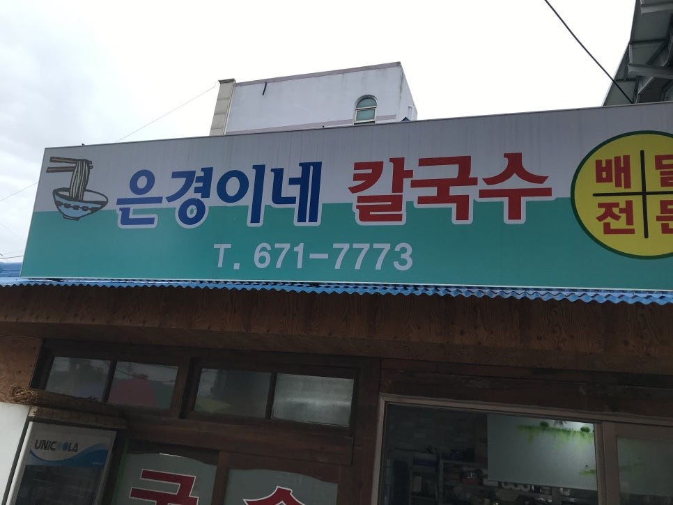 은경이네칼국수 이미지