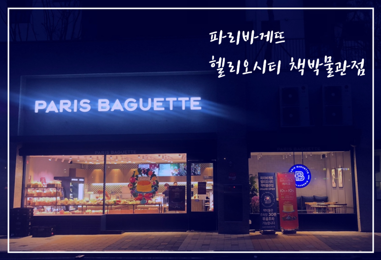 파리바게뜨헬리오시티책박물관점 이미지