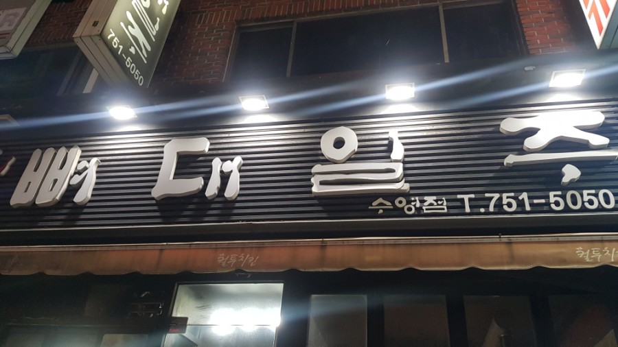 뼈대일주 이미지