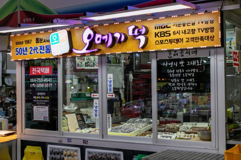 오복떡집 이미지