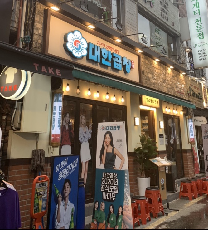군자대한곱창 구리돌다리점 이미지