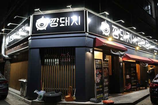 깡돼지들안길점 이미지
