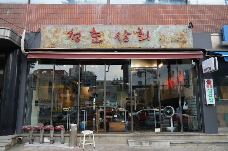 청춘상회 이미지