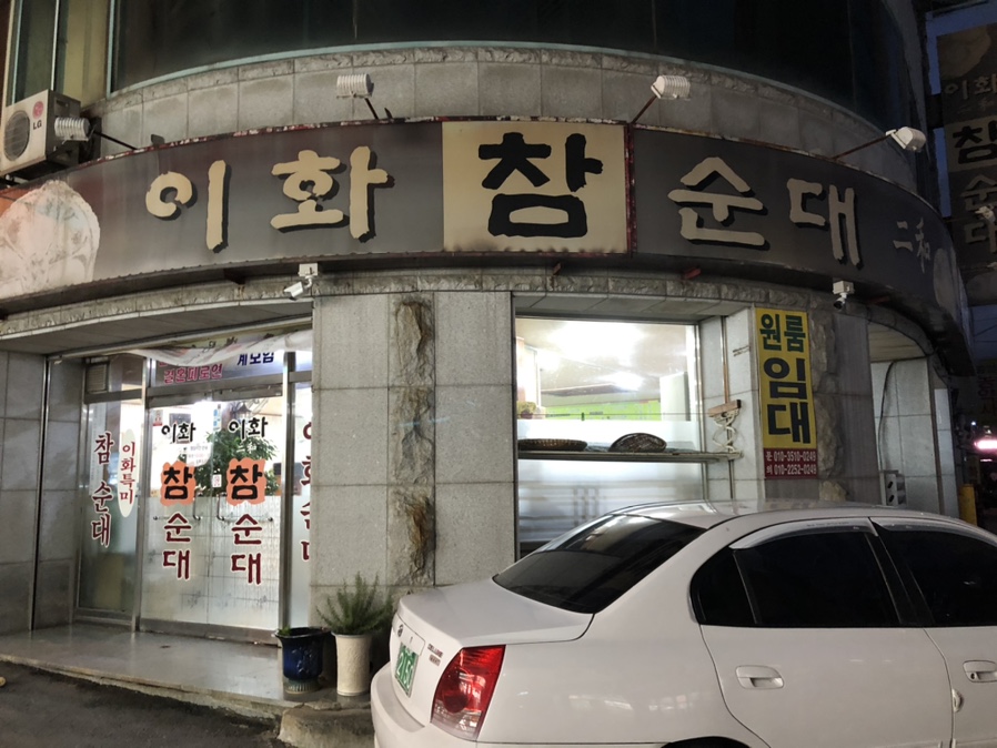 이화참순대 이미지