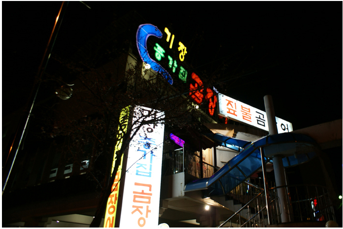 부산곰장어 이미지