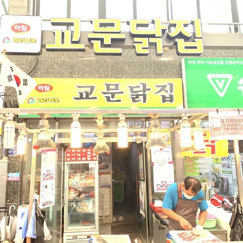 교문닭집 이미지
