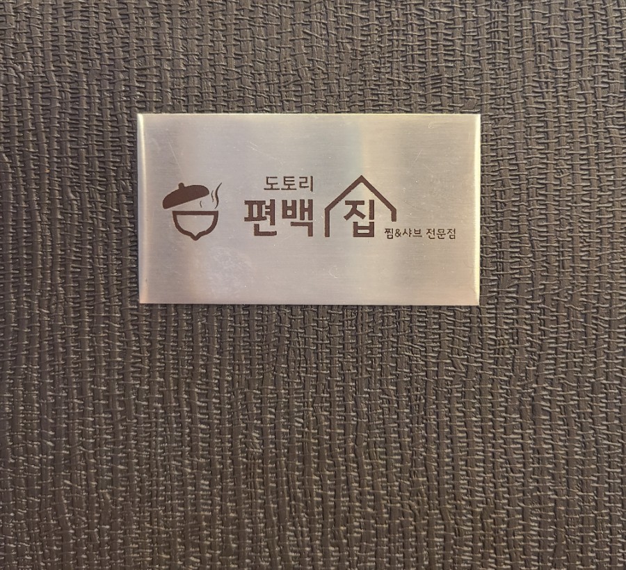 도토리편백집 성수점 이미지