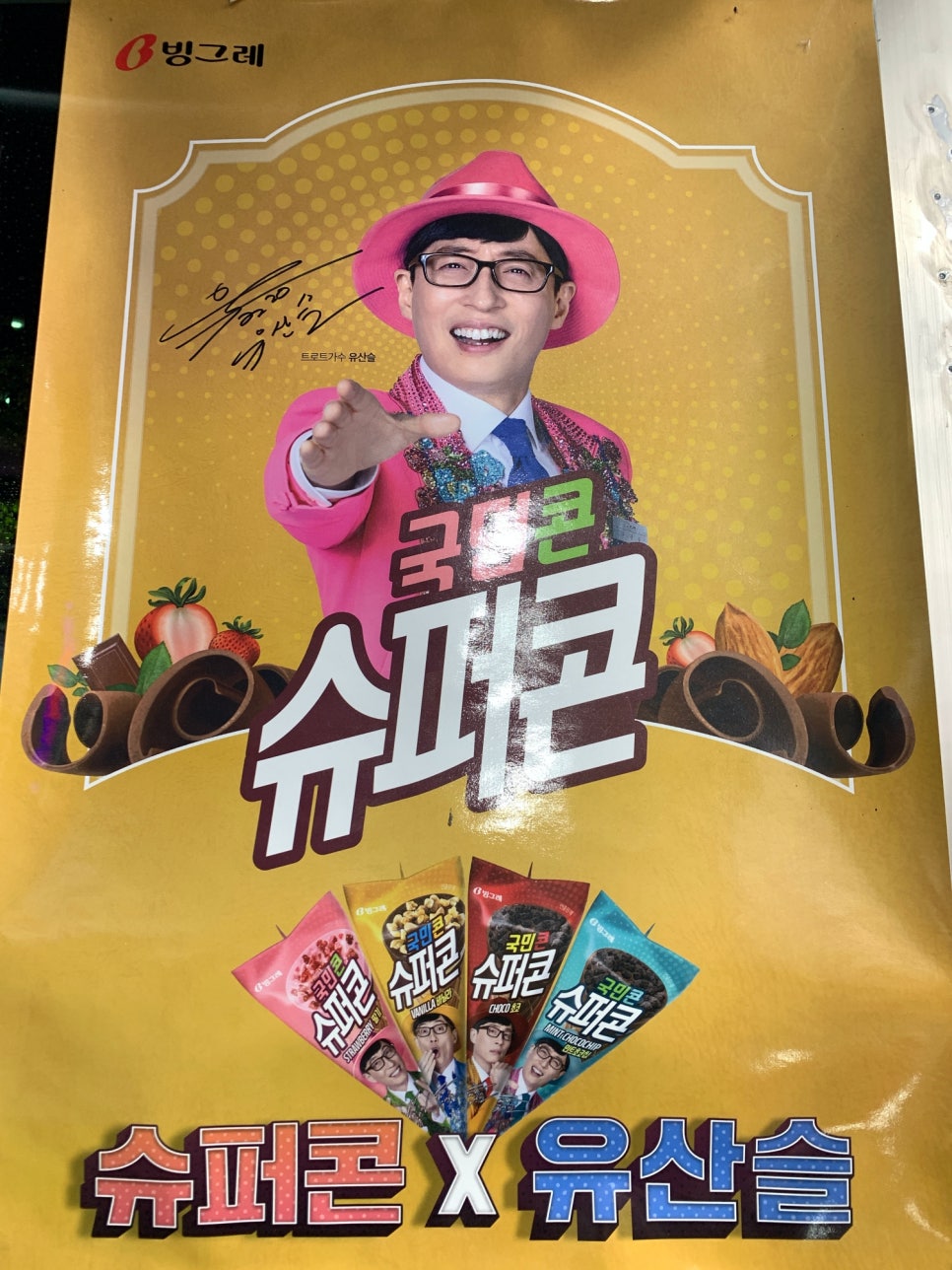 행복아이스크림할인점 이미지