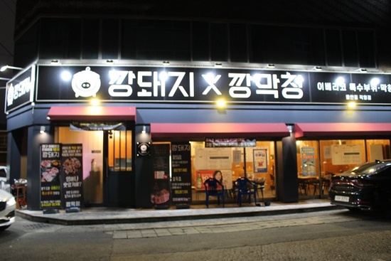 깡돼지들안길점 이미지
