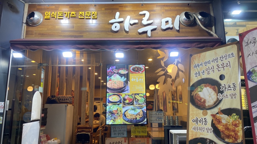 하루미수제돈까스 이미지