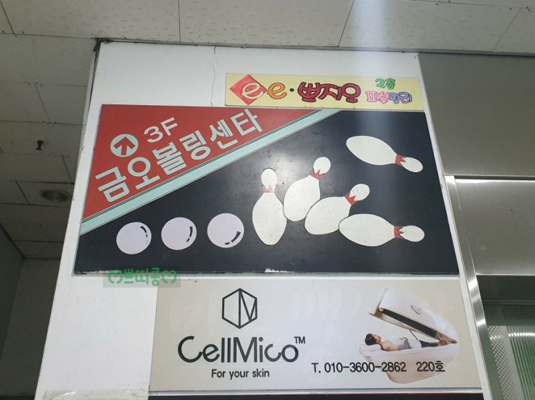 금오볼링장 이미지