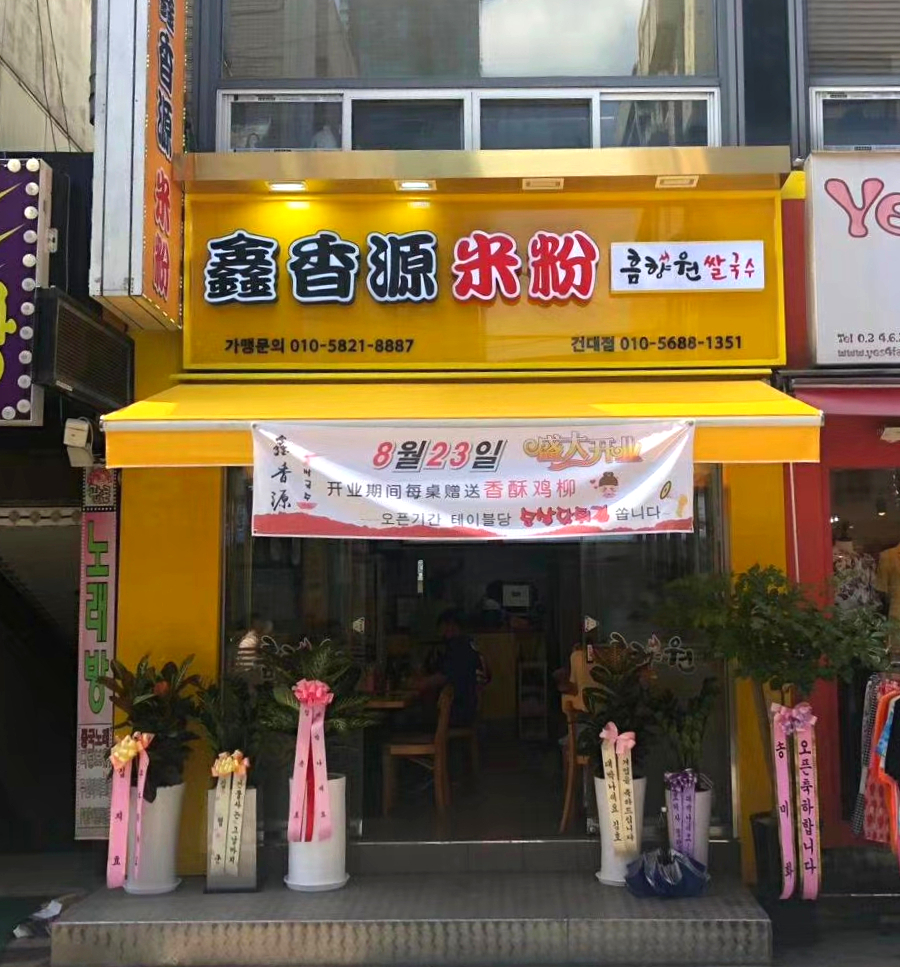 흠향원쌀국수 이미지