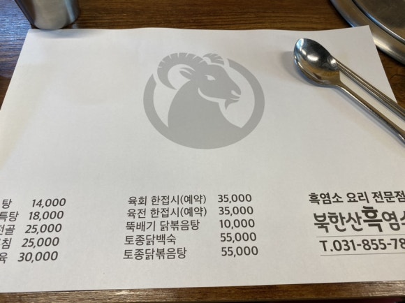 북한산흑염소 이미지