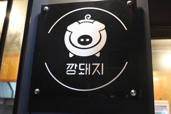 깡돼지들안길점 이미지