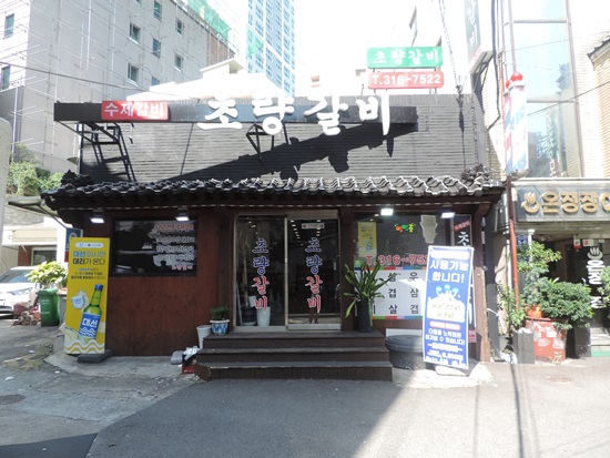 사상초량갈비 이미지