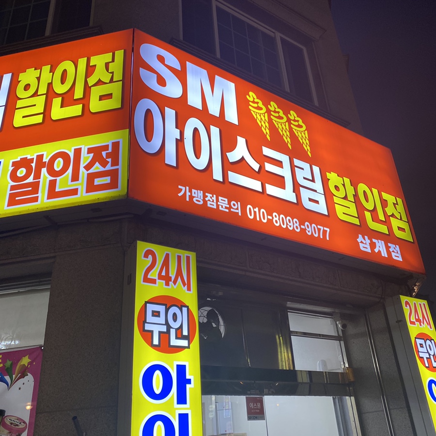 에스엠아이스크림할인점 이미지