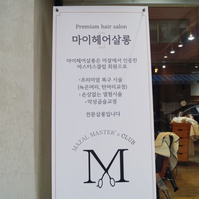 혜원미용실 이미지