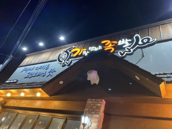 가장맛있는족발(효자점) 이미지