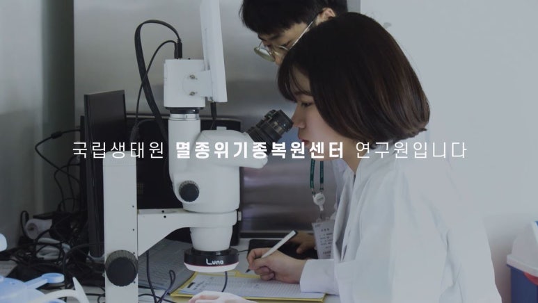 국립생태원 멸종위기종복원센터 이미지