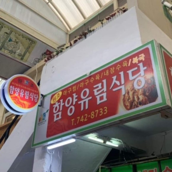 함양유림식당 이미지