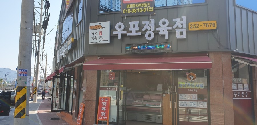 우포정육점 이미지