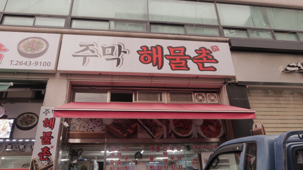주막해물촌 이미지