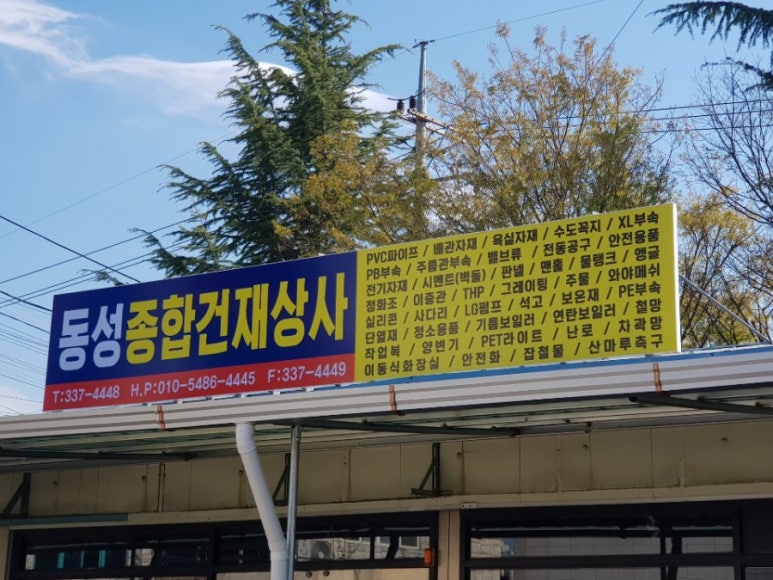 종합건재상사 이미지