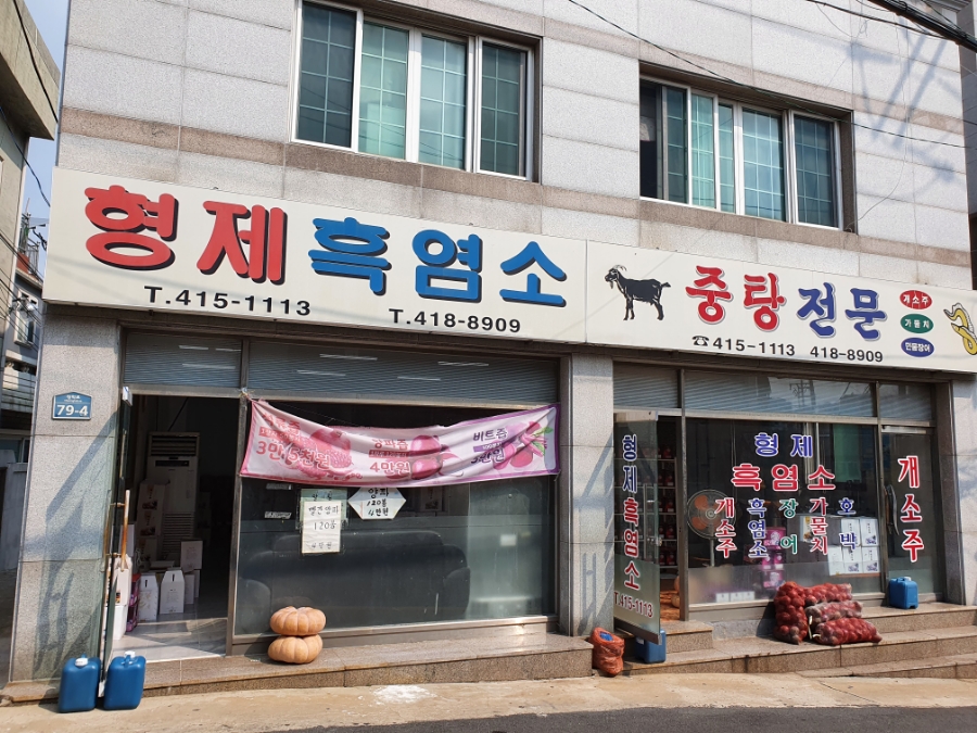 형제흑염소 이미지